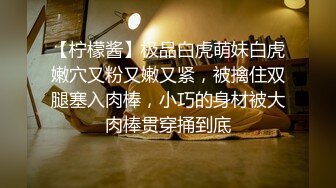 【柠檬酱】极品白虎萌妹白虎嫩穴又粉又嫩又紧，被擒住双腿塞入肉棒，小巧的身材被大肉棒贯穿捅到底