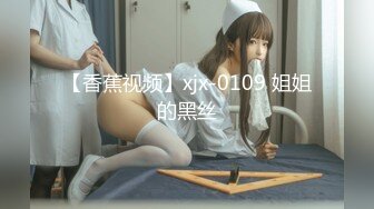 【香蕉视频】xjx-0109 姐姐的黑丝