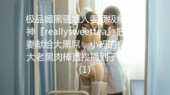 极品媚黑骚婊人妻顶级绿帽大神『reallysweettea』把小娇妻献给大黑屌，小巧的身材被大老黑肉棒直接捅到子宫了4 (1)