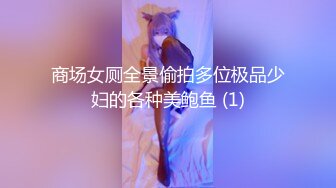 商场女厕全景偷拍多位极品少妇的各种美鲍鱼 (1)