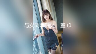 与女同事独处一室 (1