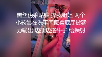 黑丝伪娘贴贴 操我姐姐 两个小药娘在洗手间撅着屁屁被猛力输出 边插边撸牛子 给操射了