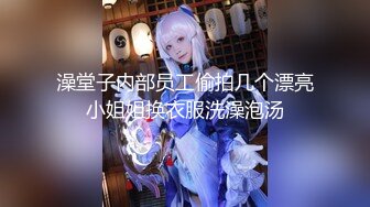 澡堂子内部员工偷拍几个漂亮小姐姐换衣服洗澡泡汤