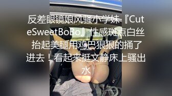 反差眼镜娘风骚小学妹『CuteSweetBoBo』性感斑点白丝 抬起美腿用鸡巴狠狠的捅了进去！看起来挺文静床上骚出水