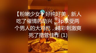 【粉嫩少女】好纯好美，新人吃了催情药助兴，3p享受两个男人的大鸡巴，精彩刺激爽死了撸管佳作 (1)