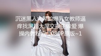 沉迷黑人大屌的爆乳女教师逼痒找黑超大屌交换生做爱 爆操内射粉穴 1080P原版~1