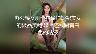 办公楼女厕全景偷拍短裙美女的极品美鲍BB上还残留着白色的粘液