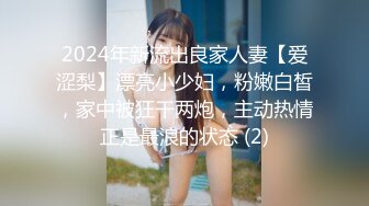 2024年新流出良家人妻【爱涩梨】漂亮小少妇，粉嫩白皙，家中被狂干两炮，主动热情正是最浪的状态 (2)