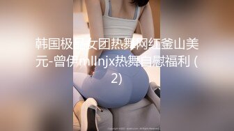 韩国极品女团热舞网红釜山美元-曾伊mllnjx热舞自慰福利 (2)