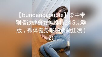 【bundangcouple】柔中带刚撸铁健身女神推特24G完整版，裸体健身啪啪紫薇狂喷 (2)