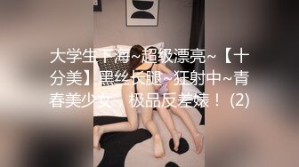 大学生下海~超级漂亮~【十分美】黑丝长腿~狂射中~青春美少女，极品反差婊！ (2)