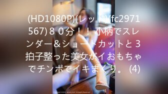 (HD1080P)(レッド)(fc2971567)８０分！！ 小柄でスレンダー＆ショートカットと３拍子整った美女がイおもちゃでチンポでイキまくり。 (4)