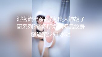 【江南第一深情】专约极品嫩妹大神最新约炮众多反差婊，JK学妹 少妇姐姐 优雅御姐 人帅屌受罪 人生赢家