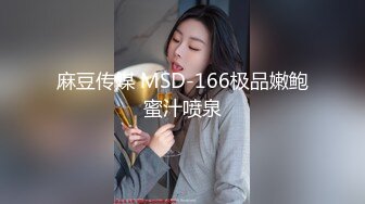 麻豆传媒 MSD-166极品嫩鲍蜜汁喷泉