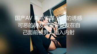 国产AV 果冻传媒 金钱的诱惑 可恶的男友竟容许女友在自己面前被男人插入内射