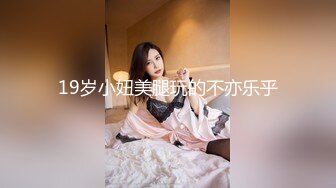 19岁小妞美腿玩的不亦乐乎