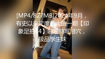 [MP4/827MB]2024年9月，有史以来尺度最大的一期【印象足拍64】啪啪特写掰穴，极品学生妹