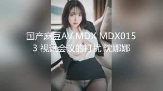 国产麻豆AV MDX MDX0153 视讯会议的打扰 沈娜娜