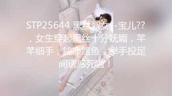 STP25644 黑丝烈女--宝儿??，女生穿起黑丝十分妩媚，芊芊细手，纯净鲍鱼，举手投足间诱惑死啦！