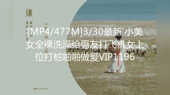 [MP4/477M]3/30最新 小美女全裸洗澡给男友打飞机女上位打桩啪啪做爱VIP1196