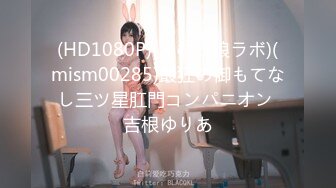 (HD1080P)(えむっ娘ラボ)(mism00285)最狂の御もてなし三ツ星肛門コンパニオン 吉根ゆりあ