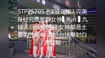 STP25705 ?淫娃御姐? 完美身材究极蜜臀女神▌Yuri ▌九球天后一杆进洞 女神都是土豪的性玩物 香艳台球爆射白虎蜜鲍