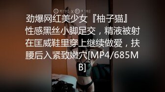 劲爆网红美少女『柚子猫』✅性感黑丝小脚足交，精液被射在匡威鞋里穿上继续做爱，扶腰后入紧致嫩穴[MP4/685MB]