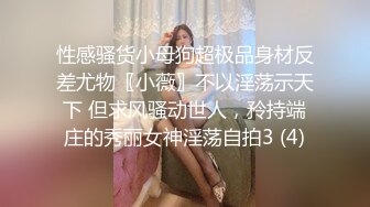 性感骚货小母狗超极品身材反差尤物〖小薇〗不以淫荡示天下 但求风骚动世人，矝持端庄的秀丽女神淫荡自拍3 (4)