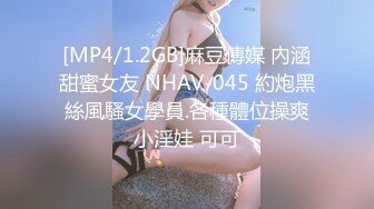 [MP4/1.2GB]麻豆傳媒 內涵甜蜜女友 NHAV-045 約炮黑絲風騷女學員.各種體位操爽小淫娃 可可