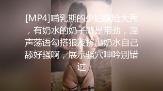 [MP4]哺乳期的少妇露脸大秀，有奶水的奶子就是带劲，淫声荡语勾搭狼友挤出奶水自己舔好骚啊，展示骚穴呻吟别错过