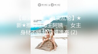 【最新封神❤️真实乱伦】★新★推到继母王阿姨❤️女主身材不错 小穴很漂亮 (2)