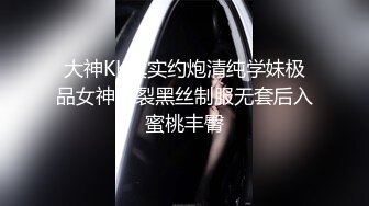 大神KK真实约炮清纯学妹极品女神爆裂黑丝制服无套后入蜜桃丰臀