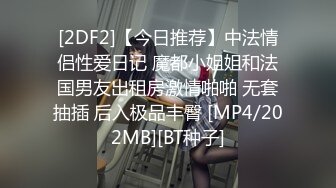 [2DF2]【今日推荐】中法情侣性爱日记 魔都小姐姐和法国男友出租房激情啪啪 无套抽插 后入极品丰臀 [MP4/202MB][BT种子]