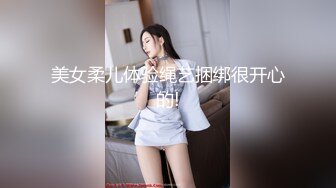 美女柔儿体验绳艺捆绑很开心的!