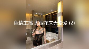 色情主播 大烟花来无爱爱 (2)