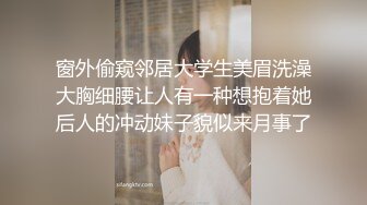 窗外偷窥邻居大学生美眉洗澡大胸细腰让人有一种想抱着她后人的冲动妹子貌似来月事了