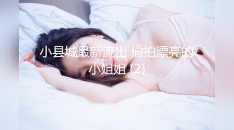 小县城最新流出 偷拍漂亮的小姐姐 (2)