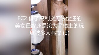 FC2 借了高利贷无法偿还的美女最终还是沦为了债主的玩具被多人强操 (2)