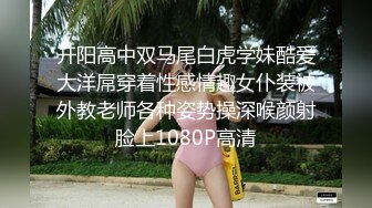 开阳高中双马尾白虎学妹酷爱大洋屌穿着性感情趣女仆装被外教老师各种姿势操深喉颜射脸上1080P高清