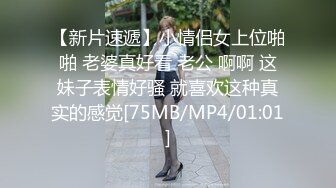 【新片速遞】小情侣女上位啪啪 老婆真好看 老公 啊啊 这妹子表情好骚 就喜欢这种真实的感觉[75MB/MP4/01:01]