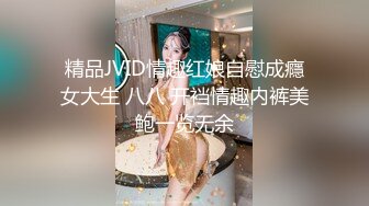 精品JVID情趣红娘自慰成癮女大生 八八 开裆情趣内裤美鲍一览无余