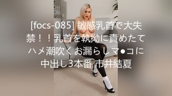 [focs-085] 敏感乳首で大失禁！！乳首を執拗に責めたてハメ潮吹くお漏らしマ●コに中出し3本番 市井結夏