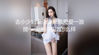 去小少妇家偷情恩恩爱爱一浪接一浪还问感觉怎么样