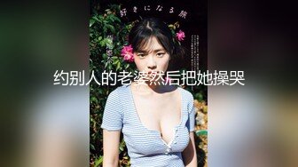 约别人的老婆然后把她操哭