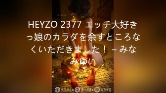 HEYZO 2377 エッチ大好きっ娘のカラダを余すところなくいただきました！ – みなみゆい