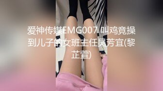 爱神传媒EMG007 叫鸡竟操到儿子的女班主任吴芳宜(黎芷萱)