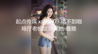 起点传媒 xsjyh-09 得不到咖啡厅老板娘就操她-雅雅