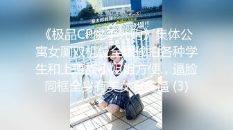 《极品CP魔手外购》集体公寓女厕双机位全景偸拍各种学生和上班族小姐姐方便，逼脸同框全身有美女有美逼 (3)