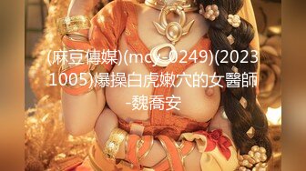 【新片速遞】&nbsp;&nbsp;《最新✅精品✅福利》⭐青春无敌⭐抖音风网红嫩妹人气小仙女【苏小柠】订制私拍M腿销魂坐蜡魔性BGM弹力摇[617M/MP4/03:49]