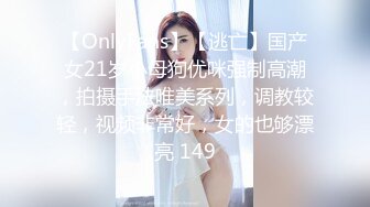 【OnlyFans】【逃亡】国产女21岁小母狗优咪强制高潮，拍摄手法唯美系列，调教较轻，视频非常好，女的也够漂亮 149